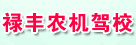 禄丰农机驾校